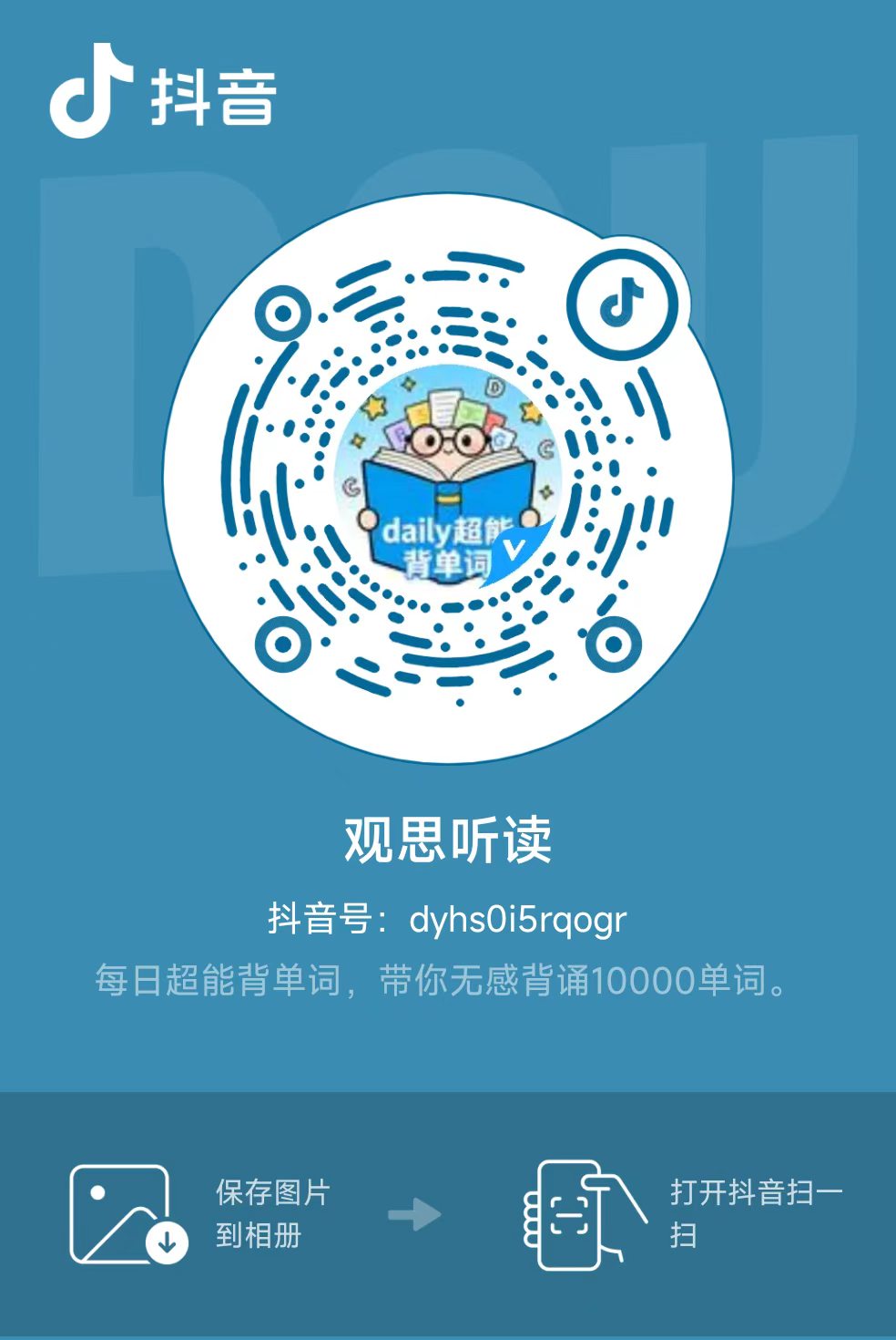 抖音二维码 - 观思听读