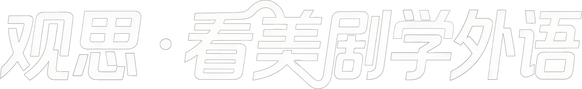 MovieEnglish - 看电影学英语